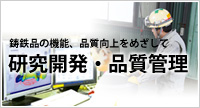 鋳鉄品の機能、品質向上をめざして　研究開発・品質管理