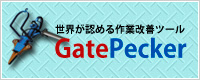 EF߂ƉPc[@GatePacker