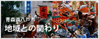 青森県八戸市　地域との関わり