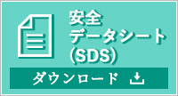 安全データシート(SDS)ダウンロード