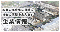 産業の高度化に貢献し、社会の基礎を支えます　企業情報