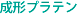 成形プラテン