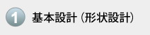 1.基本設計（形状設計）