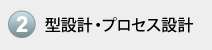 2.型設計・プロセス設計