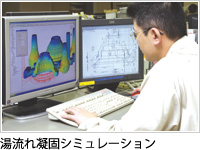 湯流れ凝固シミュレーション
