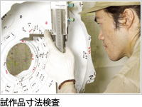 試作品寸法検査